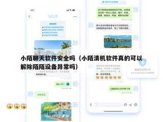 小陌聊天软件安全吗（小陌清机软件真的可以解除陌陌设备异常吗）