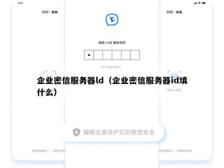 企业密信服务器ld（企业密信服务器id填什么）