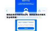 赚钱应用软件聊天安全吗（赚钱应用软件聊天安全吗苹果）