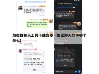 加密群聊天工具下载安卓（加密聊天软件哪个最火）