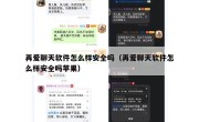 再爱聊天软件怎么样安全吗（再爱聊天软件怎么样安全吗苹果）