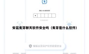 安装麦芽聊天软件安全吗（麦芽是什么软件）