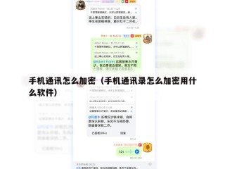 手机通讯怎么加密（手机通讯录怎么加密用什么软件）