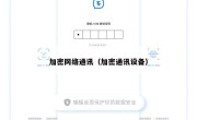 加密网络通讯（加密通讯设备）