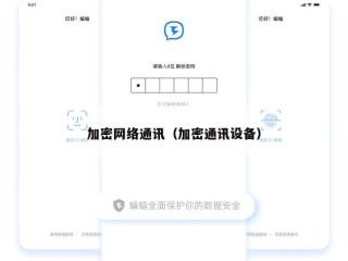 加密网络通讯（加密通讯设备）