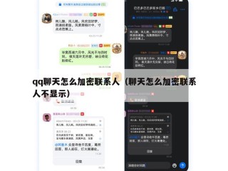 qq聊天怎么加密联系人（聊天怎么加密联系人不显示）