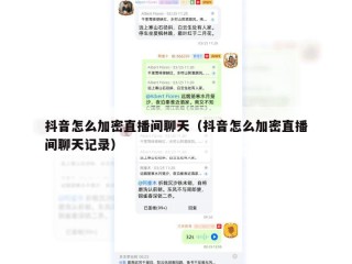抖音怎么加密直播间聊天（抖音怎么加密直播间聊天记录）
