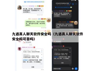 九遇真人聊天软件安全吗（九遇真人聊天软件安全吗可靠吗）