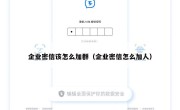 企业密信该怎么加群（企业密信怎么加人）