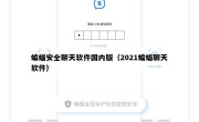 蝙蝠安全聊天软件国内版（2021蝙蝠聊天软件）