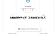 企业密信如何创群（企业密信怎么加人）