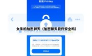 女生的加密聊天（加密聊天软件安全吗）