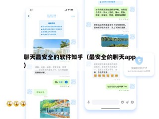 聊天最安全的软件知乎（最安全的聊天app）