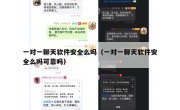 一对一聊天软件安全么吗（一对一聊天软件安全么吗可靠吗）
