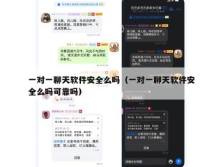 一对一聊天软件安全么吗（一对一聊天软件安全么吗可靠吗）