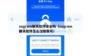 sugram聊天软件安全吗（sugram聊天软件怎么注销账号）