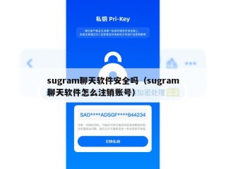 sugram聊天软件安全吗（sugram聊天软件怎么注销账号）