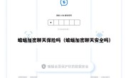 蝙蝠加密聊天保险吗（蝙蝠加密聊天安全吗）