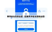 聊天给女生安全感（在聊天中给女孩安全感）