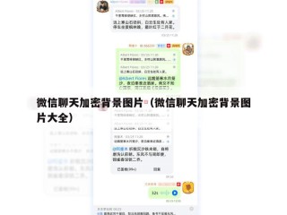 微信聊天加密背景图片（微信聊天加密背景图片大全）