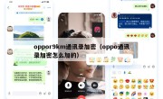 oppor9km通讯录加密（oppo通讯录加密怎么加的）