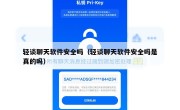 轻谈聊天软件安全吗（轻谈聊天软件安全吗是真的吗）