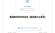 鼎信聊天软件安全吗（鼎信是什么软件）