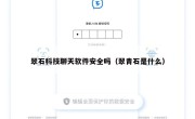 翠石科技聊天软件安全吗（翠青石是什么）