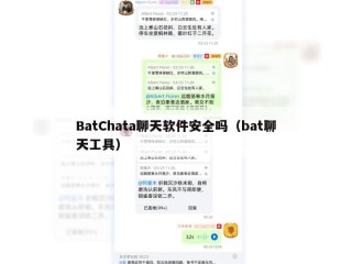 BatChata聊天软件安全吗（bat聊天工具）