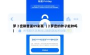 萝卜密聊里面85彩票（卜萝密的种子能种吗）
