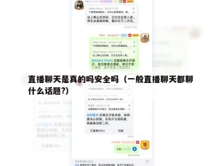 直播聊天是真的吗安全吗（一般直播聊天都聊什么话题?）