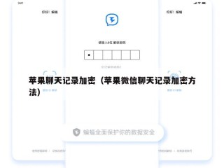 苹果聊天记录加密（苹果微信聊天记录加密方法）