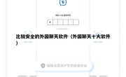 比较安全的外国聊天软件（外国聊天十大软件）