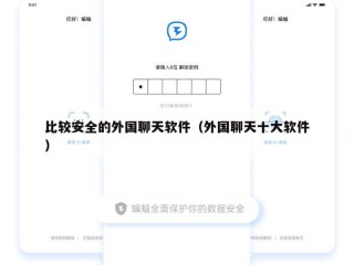 比较安全的外国聊天软件（外国聊天十大软件）