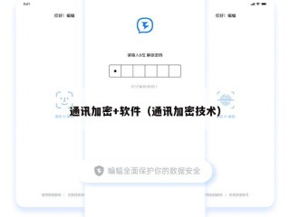 通讯加密+软件（通讯加密技术）