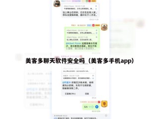 美客多聊天软件安全吗（美客多手机app）