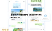 星链聊天软件安全吗（星链starlinknetwork）