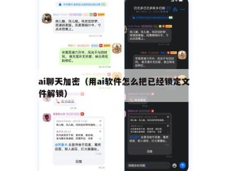 ai聊天加密（用ai软件怎么把已经锁定文件解锁）