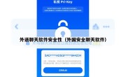 外语聊天软件安全性（外国安全聊天软件）