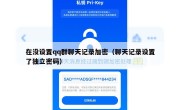 在没设置qq群聊天记录加密（聊天记录设置了独立密码）