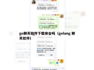 go聊天软件下载安全吗（golang 聊天软件）