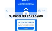 安全聊天加密（安全聊天加密怎么设置）