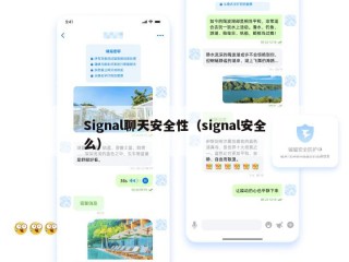 Signal聊天安全性（signal安全么）
