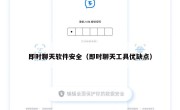 即时聊天软件安全（即时聊天工具优缺点）