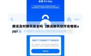 腾讯及时聊天安全吗（腾讯聊天软件有哪些app）