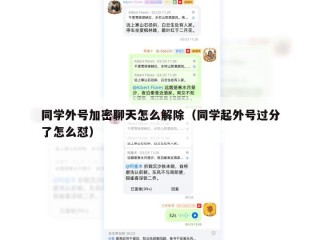 同学外号加密聊天怎么解除（同学起外号过分了怎么怼）