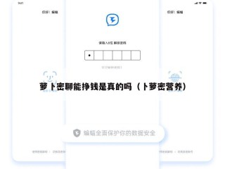 萝卜密聊能挣钱是真的吗（卜萝密营养）