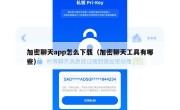 加密聊天app怎么下载（加密聊天工具有哪些）
