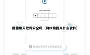 茜茜聊天软件安全吗（网红茜茜用什么软件）