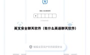 英文安全聊天软件（有什么英语聊天软件）